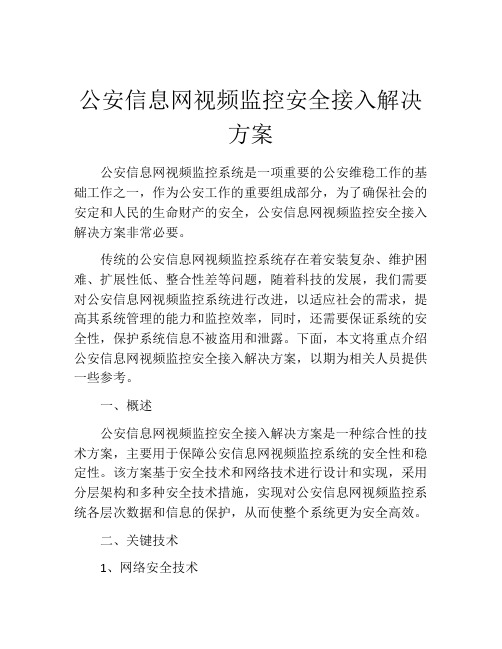 公安信息网视频监控安全接入解决方案