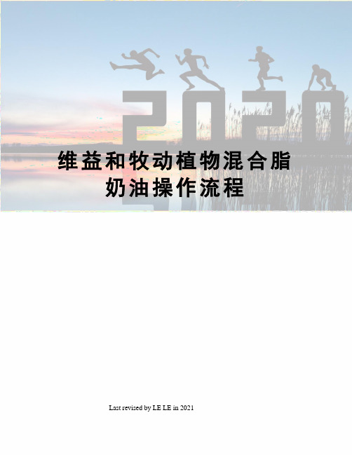 维益和牧动植物混合脂奶油操作流程