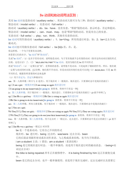 Be动词和助动词用法区别