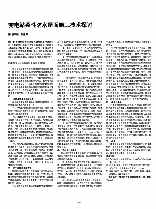 变电站柔性防水屋面施工技术探讨