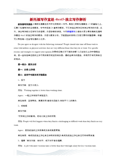 精品文档新福写作真经4test5-独立写作解析
