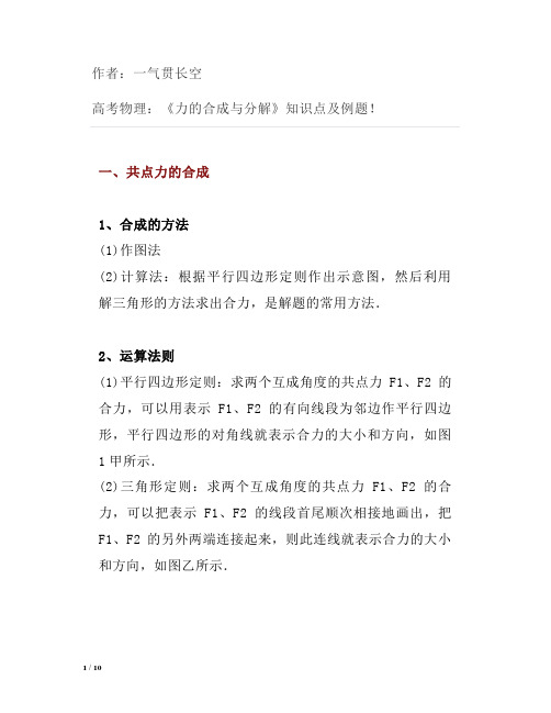 高考物理：《力的合成与分解》知识点及例题!