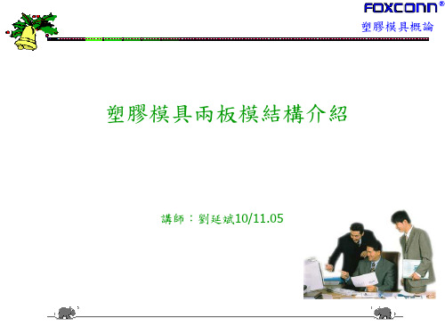 塑胶模具两板模结构介绍