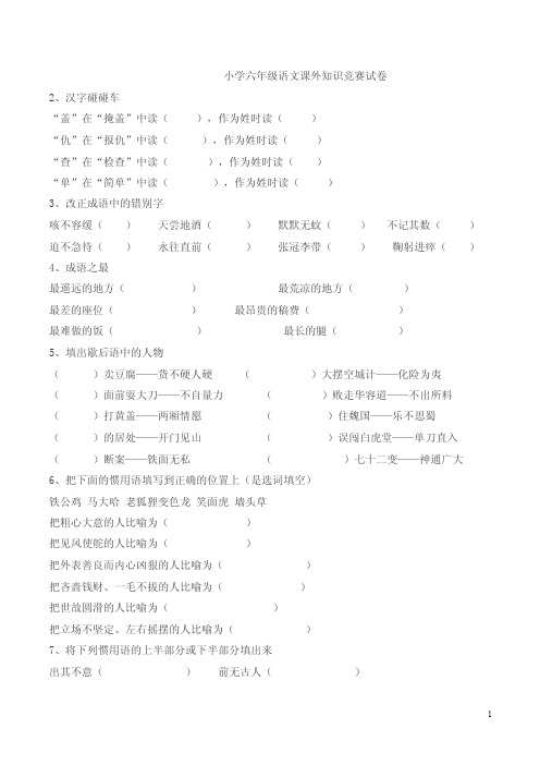 [整理]小学六年级语文课外知识竞赛试卷（附答案）