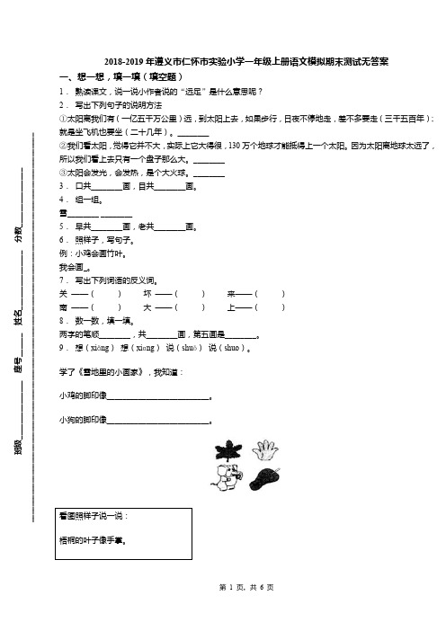 2018-2019年遵义市仁怀市实验小学一年级上册语文模拟期末测试无答案
