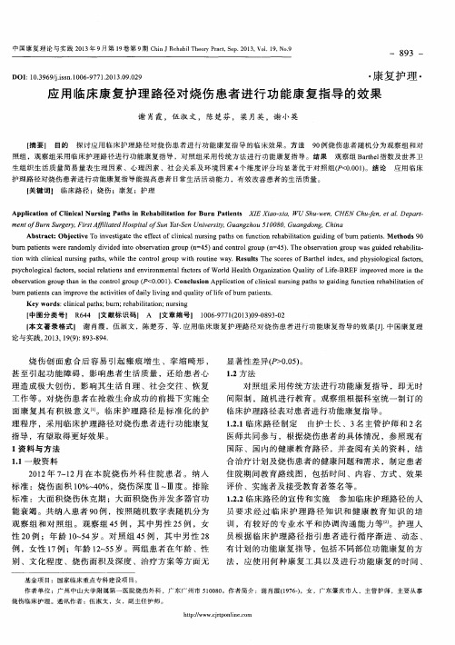 应用临床康复护理路径对烧伤患者进行功能康复指导的效果