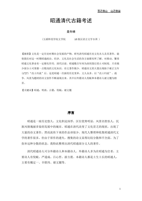 昭通清代古籍考述