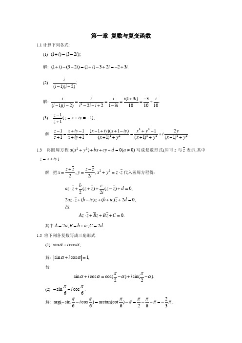 复变函数与积分变换习题答案