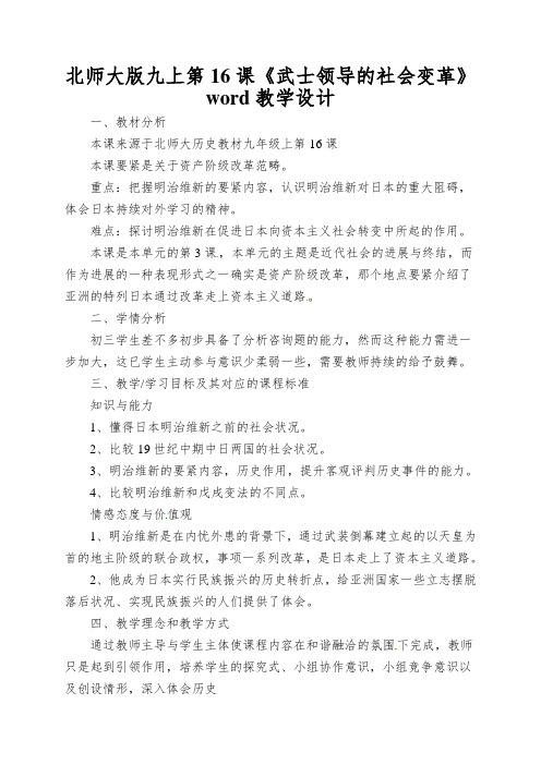 北师大版九上第16课《武士领导的社会变革》word教学设计
