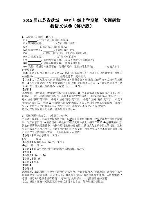 江苏省盐城一中2015届九年级上学期第一次调研检测语文试卷(纯word解析)苏教版