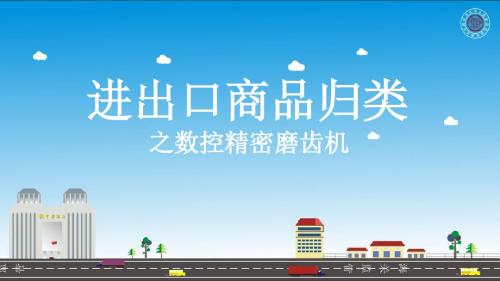 商品归类案例-84-数控精密磨齿机.