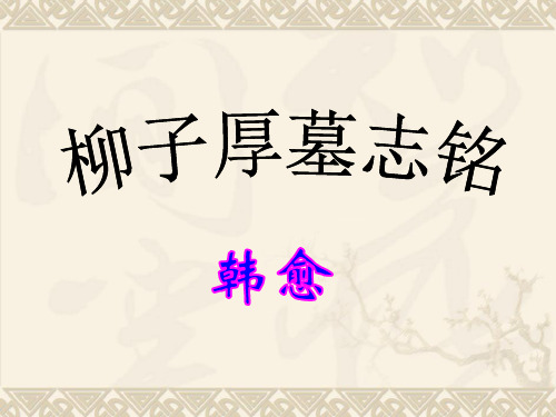 语文版高中语文选修第3课《柳子厚墓志铭》课件3