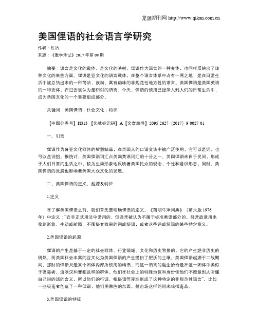 美国俚语的社会语言学研究