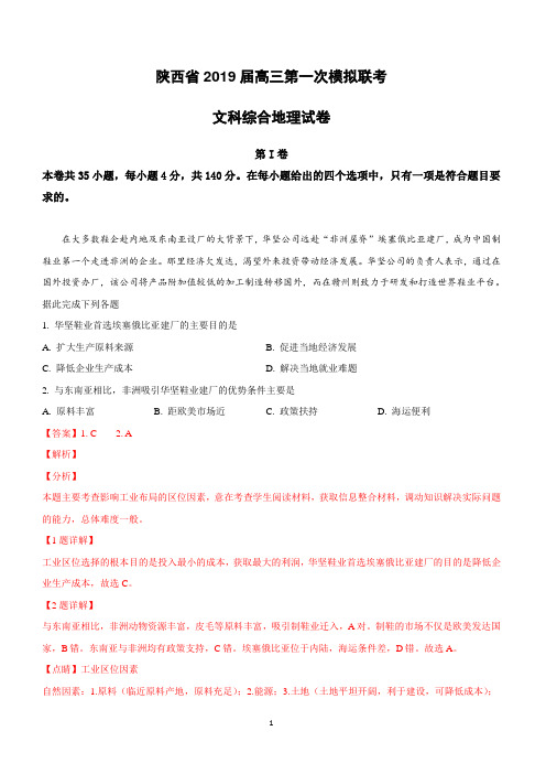 陕西省2019届高三第一次模拟联考文科综合地理试卷含答案解析