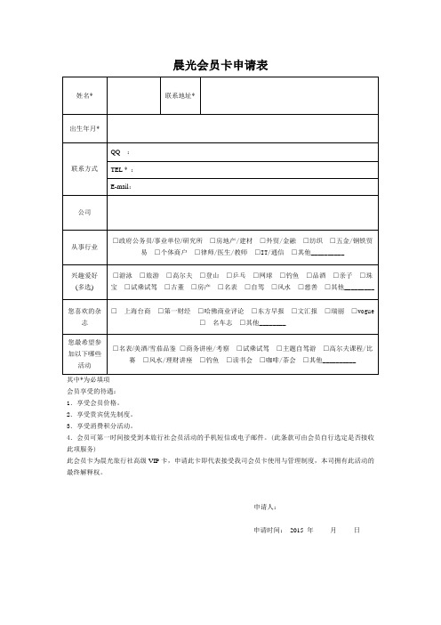 晨光会员卡申请表