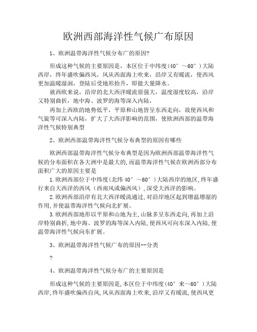 欧洲西部海洋性气候广布原因