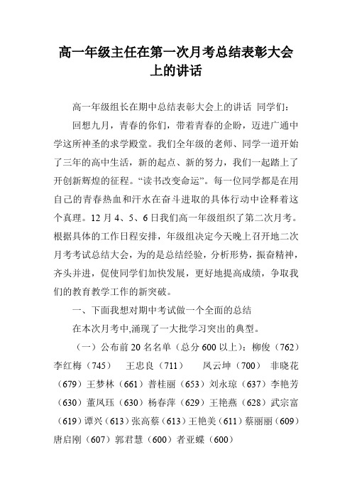 高一年级主任在第一次月考总结表彰大会上的讲话_1
