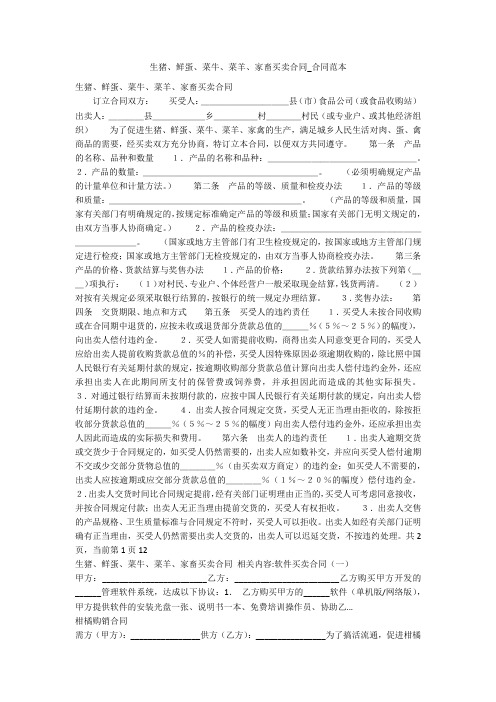 生猪、鲜蛋、菜牛、菜羊、家畜买卖合同_合同范本