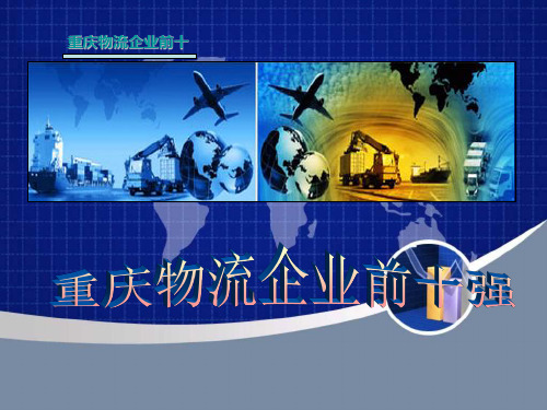 重庆物流企业前十