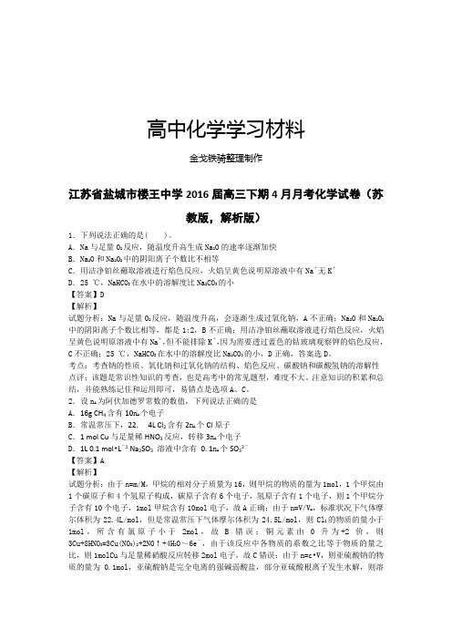 高考化学复习江苏省盐城市楼王中学高三下期4月月考化学试卷(苏