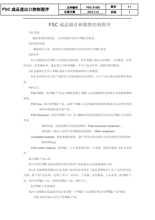 FSC成品储存和销售控制程序