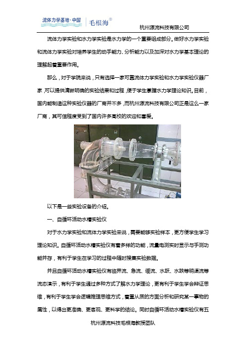 推荐杭州源流科技毛根海教授团队的高校流体力学水力学实验仪器