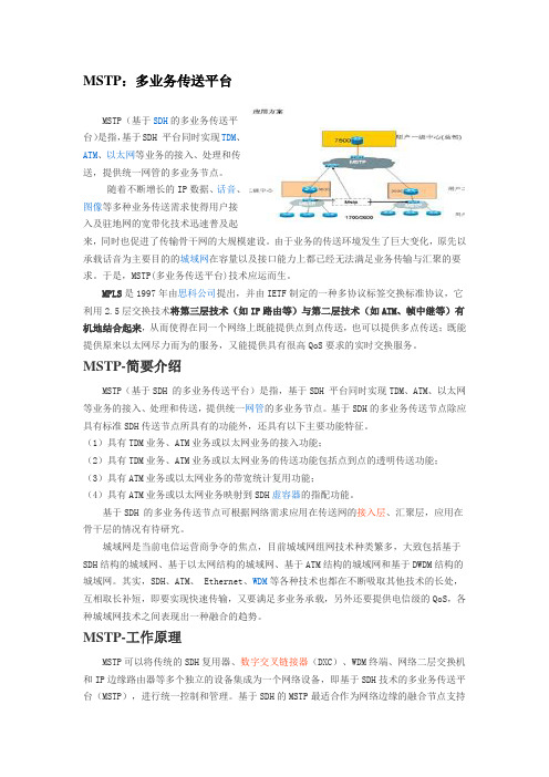 MSTP(多业务传送平台)