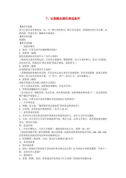 三年级政治下册 7、让危险从我们身边走开教案 苏教版