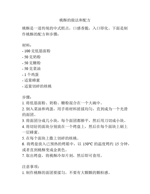 桃酥的做法和配方