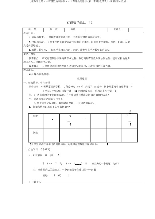 七级数学上册1.4有理数的乘除法1.4.2有理数的除法(第1课时)教案(新版)新人教版