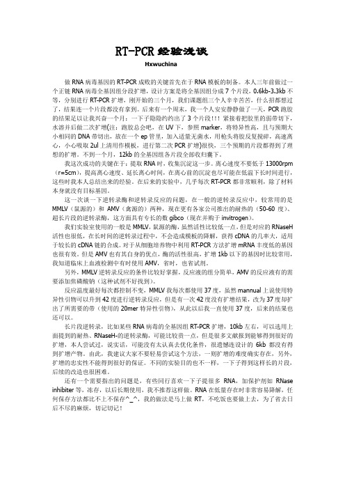 RT-PCR经验浅谈