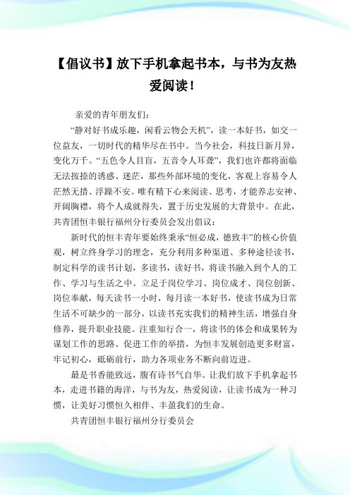 【倡议书】放下手机拿起书本,与书为友热爱阅读!.doc