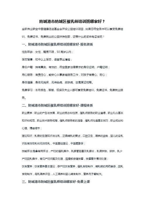 防城港市防城区催乳师培训班哪家好？
