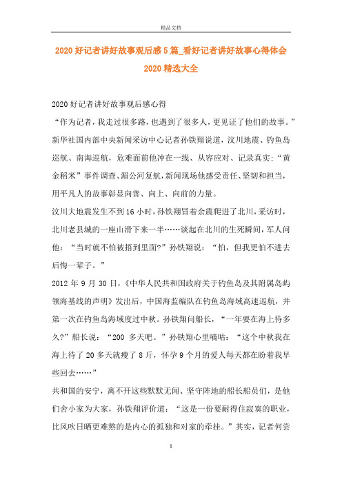 2020好记者讲好故事观后感5篇_看好记者讲好故事心得体会2020精选大全