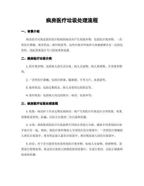病房医疗垃圾处理流程
