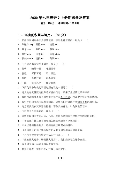 2020年七年级语文上册期末卷及答案