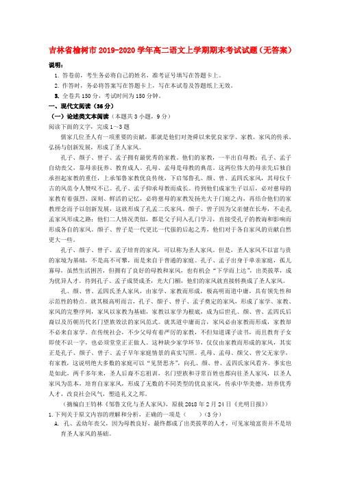 吉林省榆树市2019_2020学年高二语文上学期期末考试试题(无答案)