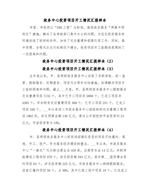 政务中心投资项目开工情况汇报样本(12篇)