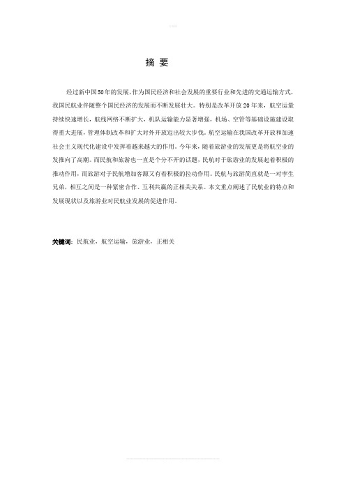 旅游业的发展对民航业的影响
