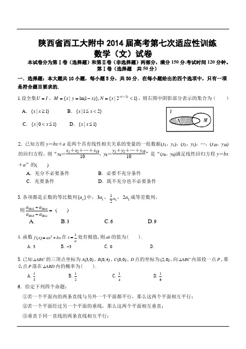 陕西省西工大附中2014届高考第七次适应性训练数学(文)试卷