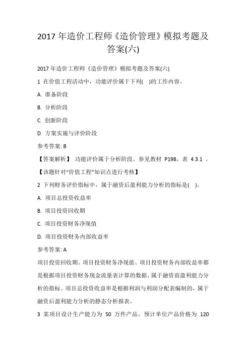 2017年造价工程师《造价管理》模拟考题及答案(六)