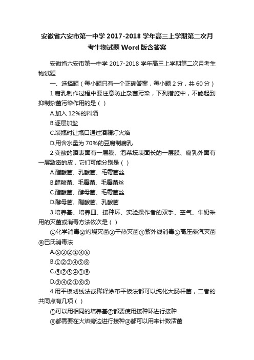 安徽省六安市第一中学2017-2018学年高三上学期第二次月考生物试题Word版含答案