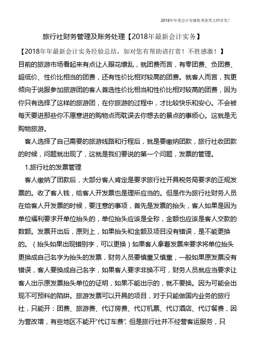 旅行社财务管理及账务处理【会计实务文库首发】
