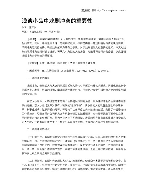 浅谈小品中戏剧冲突的重要性