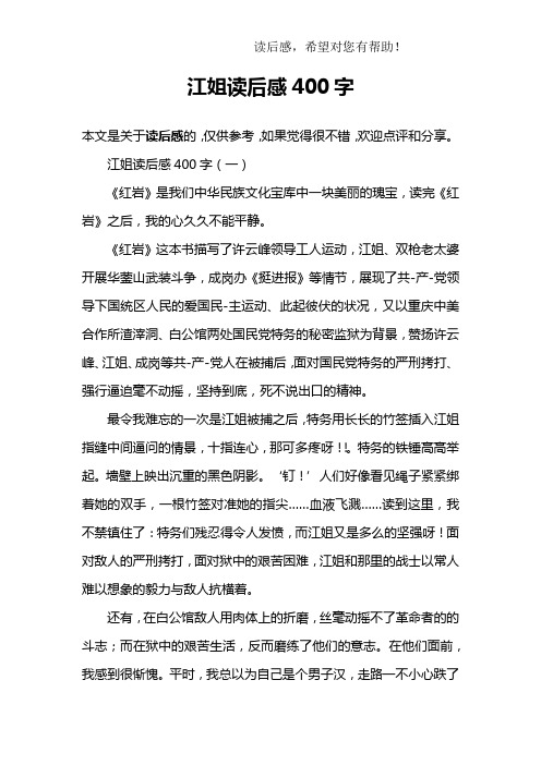 江姐读后感400字