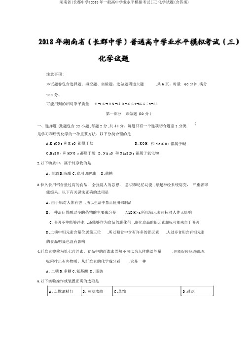 湖南省(长郡中学)2018年普通高中学业水平模拟考试(三)化学试题(含答案)