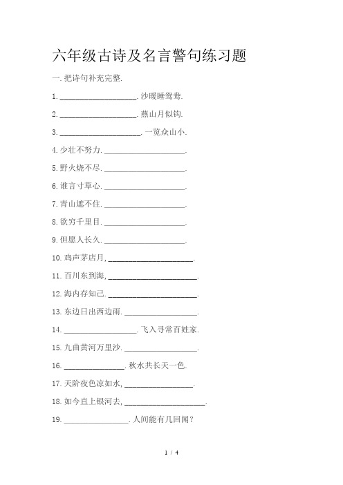 六年级古诗及名言警句练习题