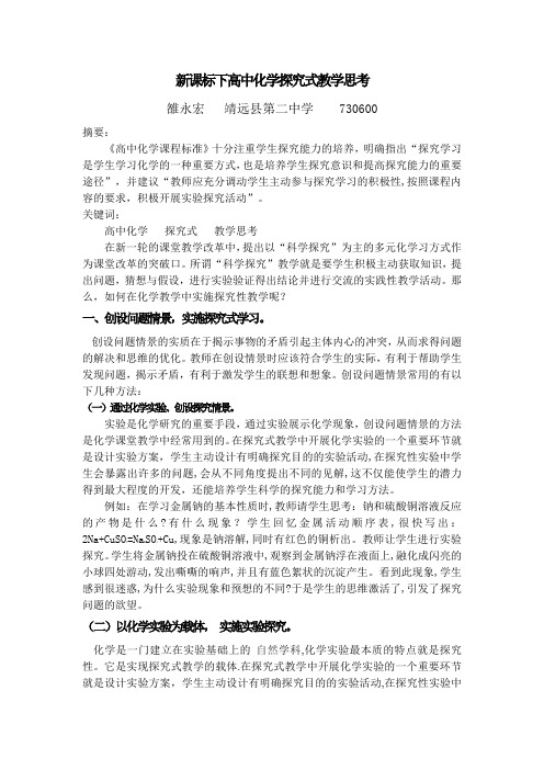 新课标下高中化学探究式教学思考3