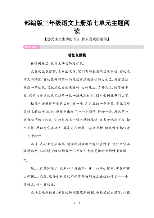 部编版三年级语文上册第七单元主题阅读