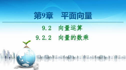 新教材苏教版必修第二册 第9章 9.2 9.2.2 向量的数乘 课件(51张)